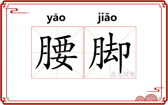 腰脚 腰脚