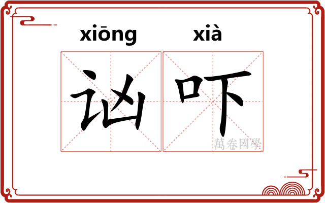 讻吓