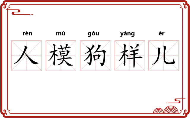 人模狗样儿