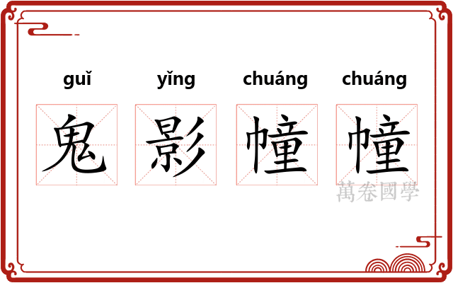 鬼影幢幢