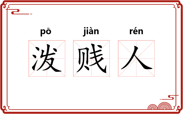 泼贱人