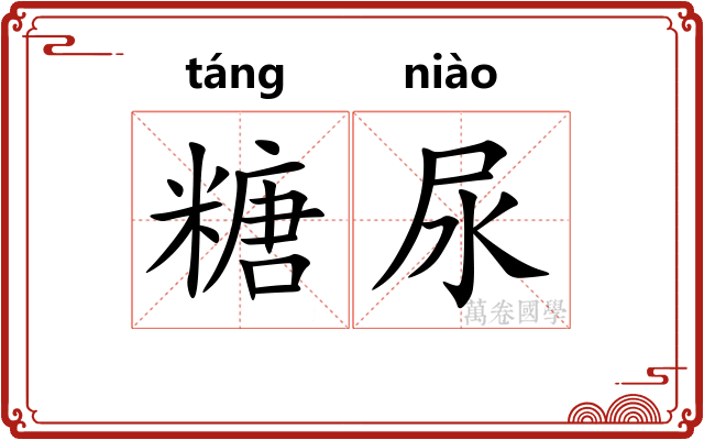 糖尿
