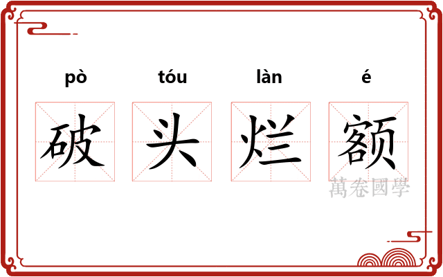 破头烂额