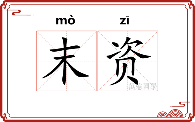 末资 末资