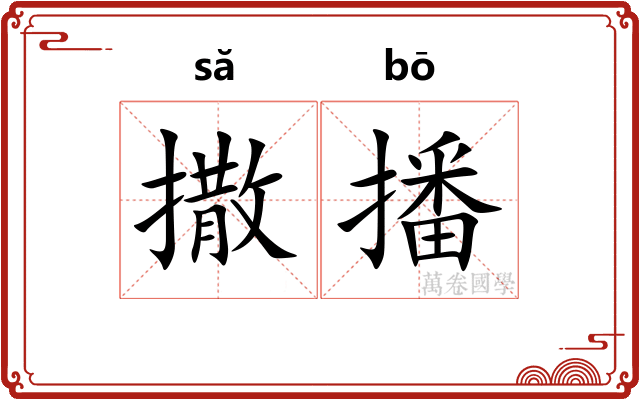 撒播