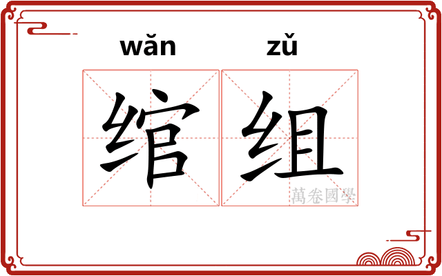 绾组