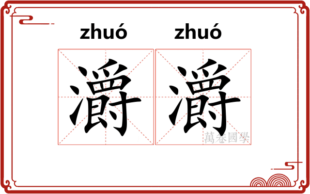 灂灂