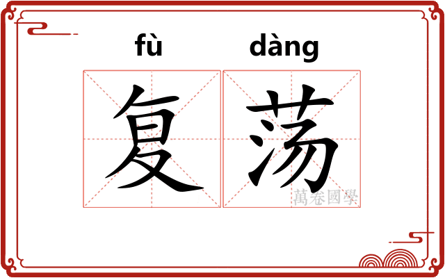 复荡