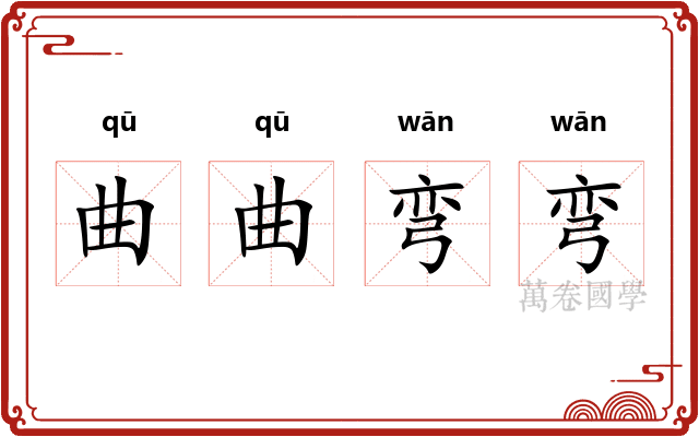 曲曲弯弯