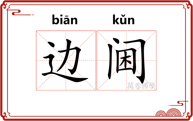边阃