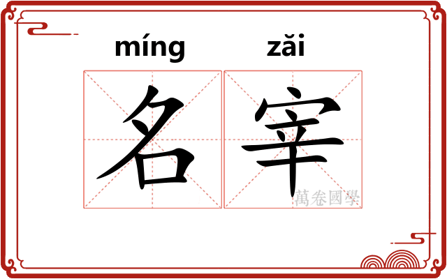 名宰