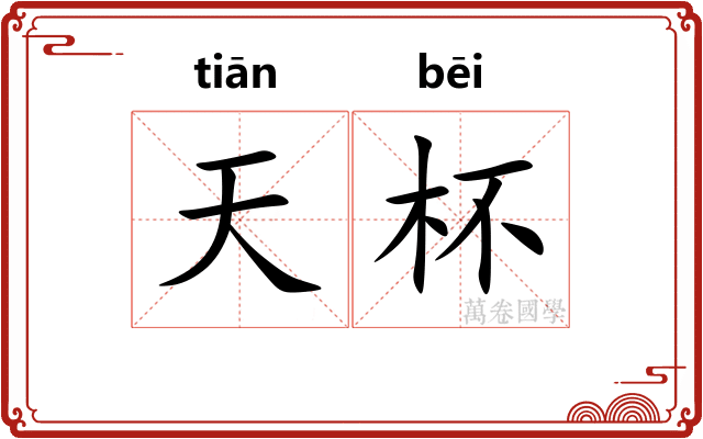 天杯