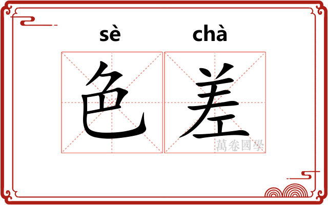 色差 色差