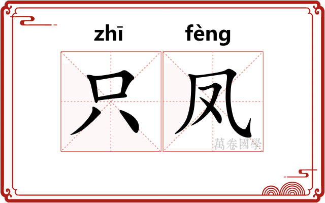 只凤
