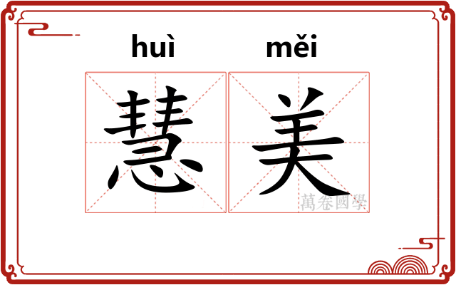慧美