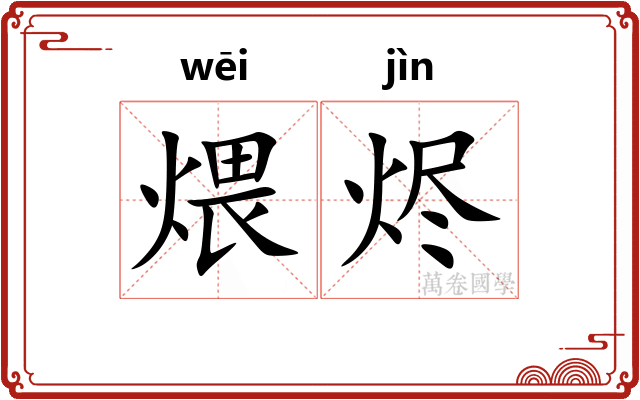 煨烬