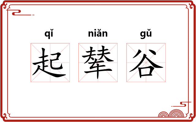 起辇谷