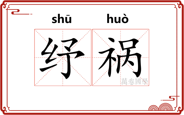 纾祸