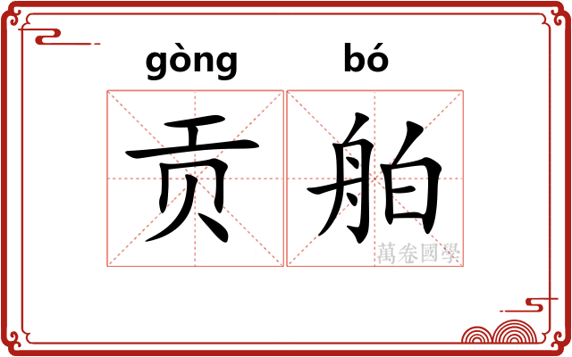 贡舶