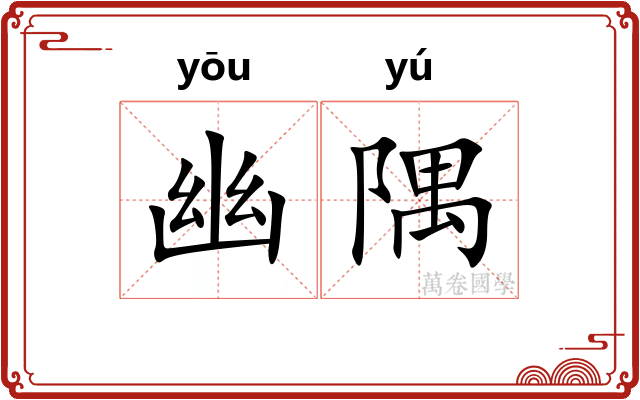幽隅
