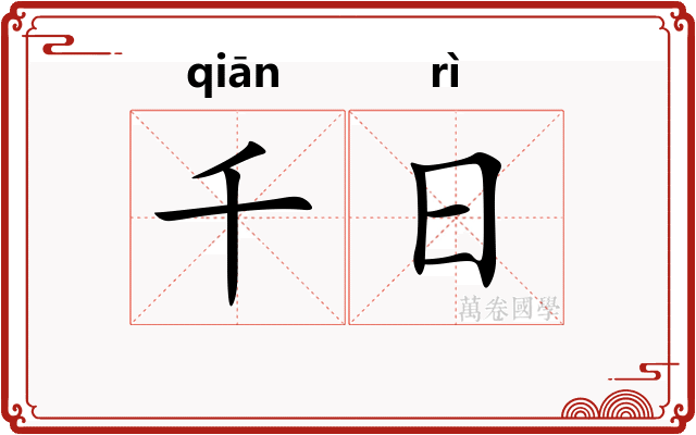 千日