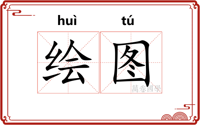 绘图