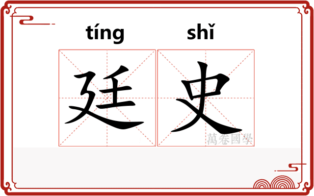 廷史