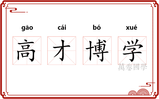 高才博学