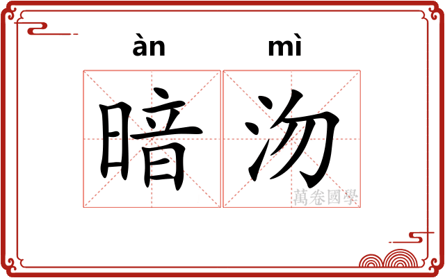 暗沕