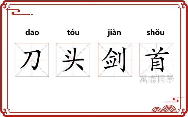 刀头剑首
