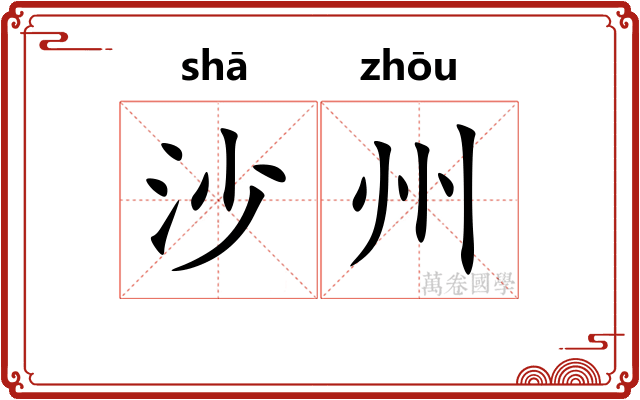 沙州
