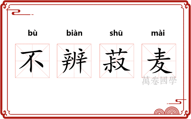 不辨菽麦 不辨菽麦