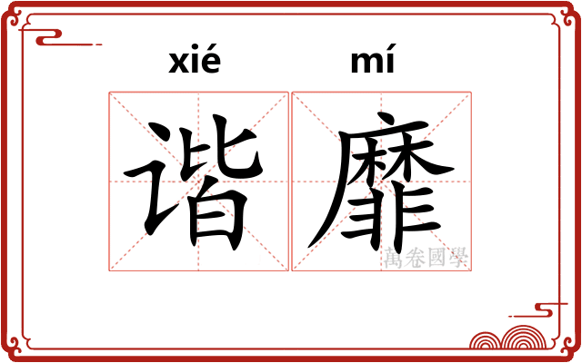 谐靡