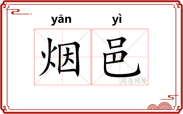 烟邑