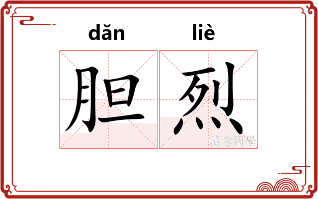 胆烈