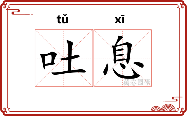 吐息