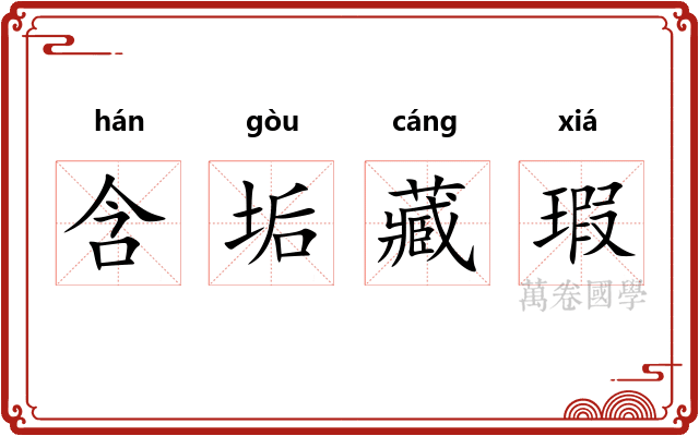 含垢藏瑕