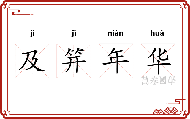 及笄年华