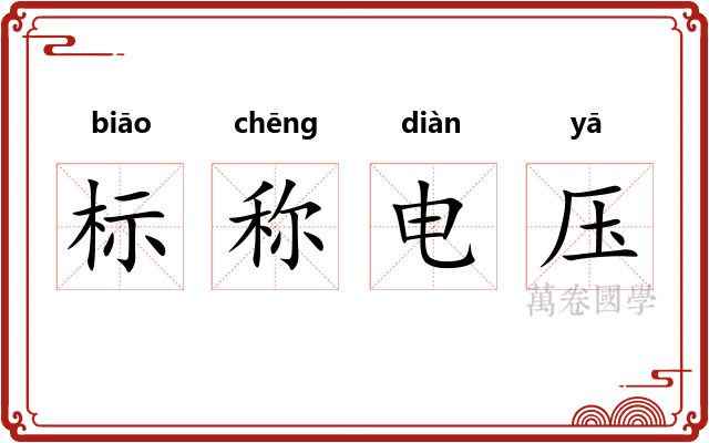 标称电压 标称电压