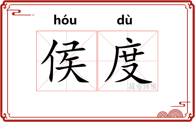 侯度 侯度