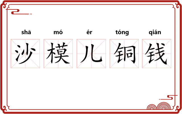 沙模儿铜钱
