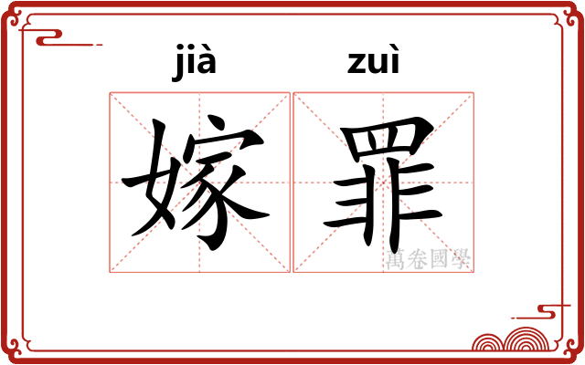嫁罪