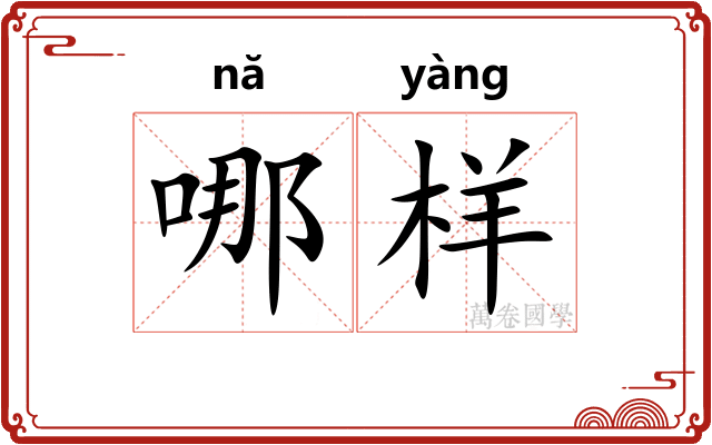哪样