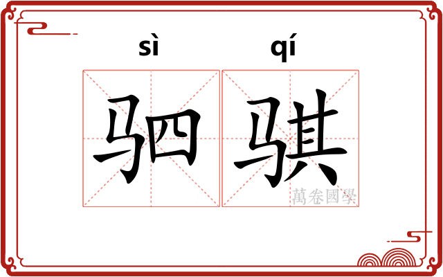 驷骐