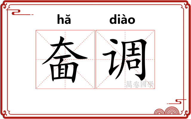 奤调
