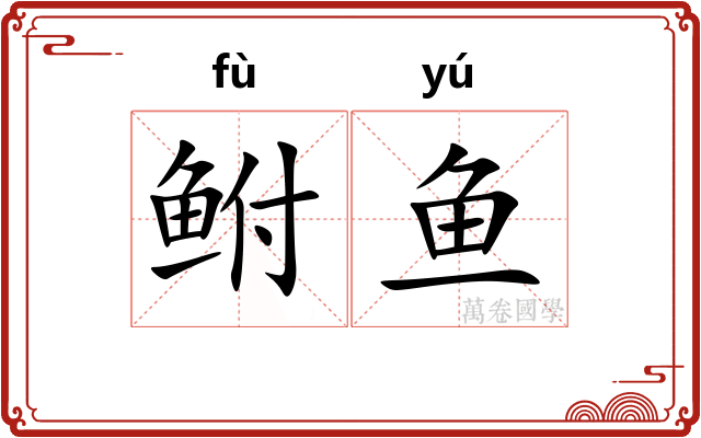 鲋鱼