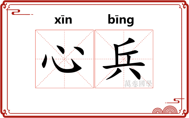 心兵 心兵