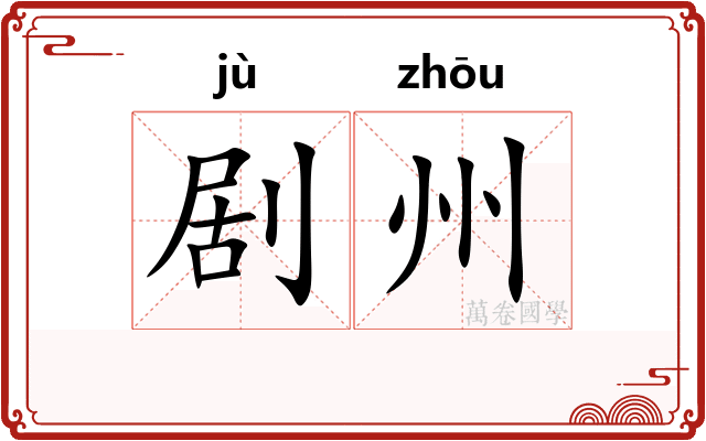 剧州