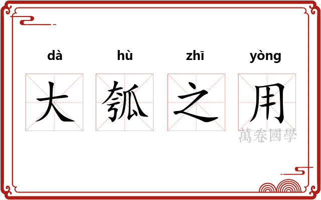 大瓠之用 大瓠之用
