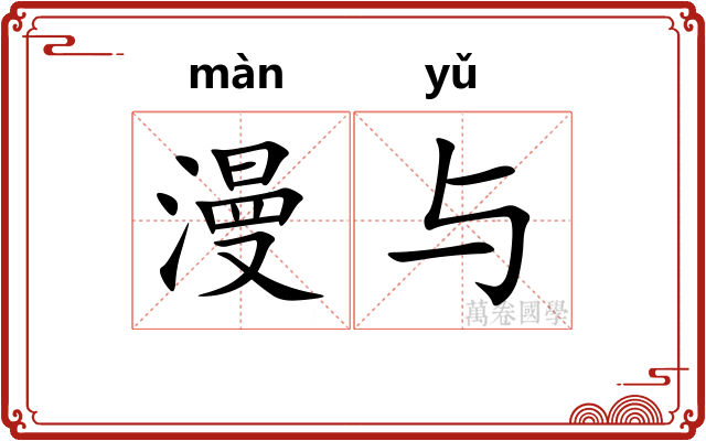 漫与